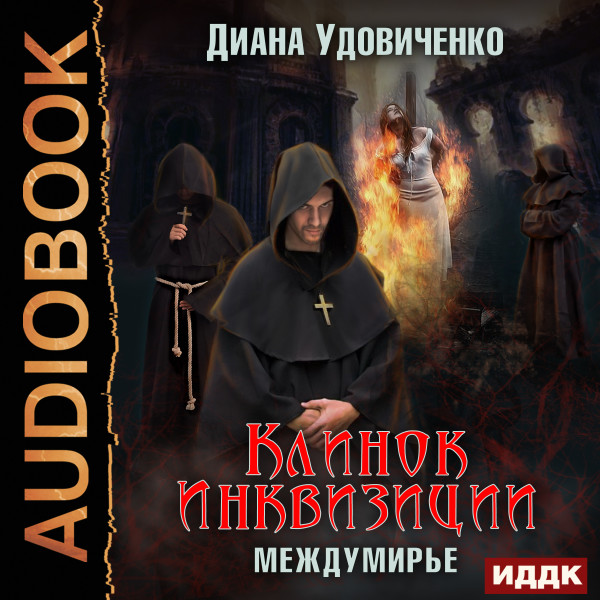 Междумирье. Клинок инквизиции - Удовиченко Диана - Аудиокниги слушать онлайн бесплатно без регистрации | электронная библиотека knigi-audio.info