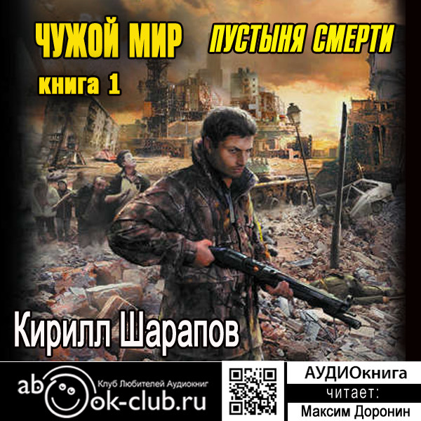 Чужой мир. Пустыня смерти - Шарапов Кирилл - Аудиокниги слушать онлайн бесплатно без регистрации | электронная библиотека knigi-audio.info