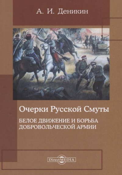 Белое движение и борьба Добровольческой армии - Антон Деникин - Аудиокниги слушать онлайн бесплатно без регистрации | электронная библиотека knigi-audio.info