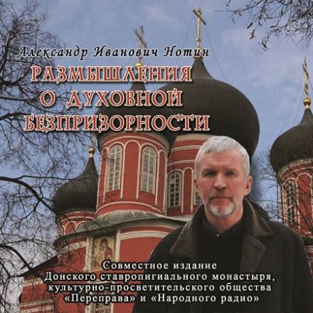 Размышления о духовной безпризорности - Александр Нотин - Аудиокниги слушать онлайн бесплатно без регистрации | электронная библиотека knigi-audio.info