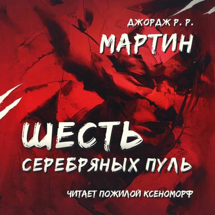 Шесть серебряных пуль - Джордж Мартин - Аудиокниги слушать онлайн бесплатно без регистрации | электронная библиотека knigi-audio.info