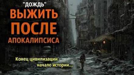 Дождь - Денис Шпилевой - Аудиокниги слушать онлайн бесплатно без регистрации | электронная библиотека knigi-audio.info