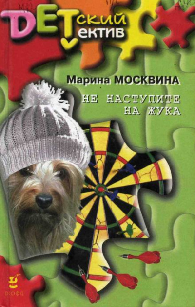 Не наступите на жука - Марина Москвина - Аудиокниги слушать онлайн бесплатно без регистрации | электронная библиотека knigi-audio.info