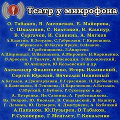 Театр у микрофона (143 альбома) - Аудиокниги слушать онлайн бесплатно без регистрации | электронная библиотека knigi-audio.info