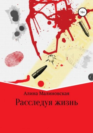 Расследуя жизнь - Алина Малиновская - Аудиокниги слушать онлайн бесплатно без регистрации | электронная библиотека knigi-audio.info