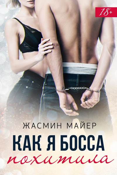 Как я босса похитила - Жасмин Майер - Аудиокниги слушать онлайн бесплатно без регистрации | электронная библиотека knigi-audio.info