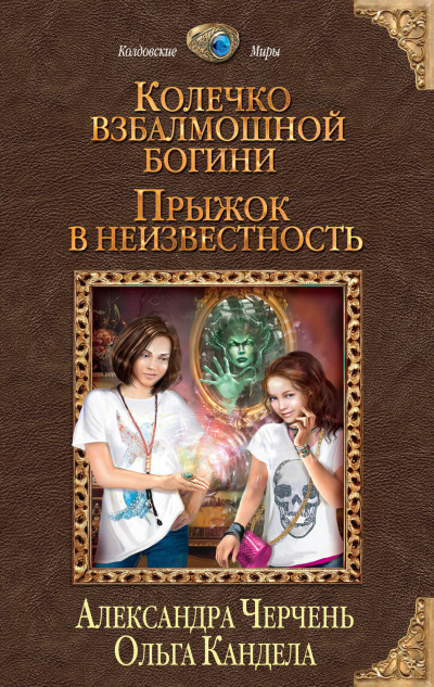 Прыжок в неизвестность - Александра Черчень, Ольга Кандела - Аудиокниги слушать онлайн бесплатно без регистрации | электронная библиотека knigi-audio.info