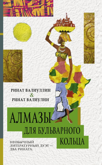 Алмазы для Бульварного кольца - Ринат Валиуллин - Аудиокниги слушать онлайн бесплатно без регистрации | электронная библиотека knigi-audio.info