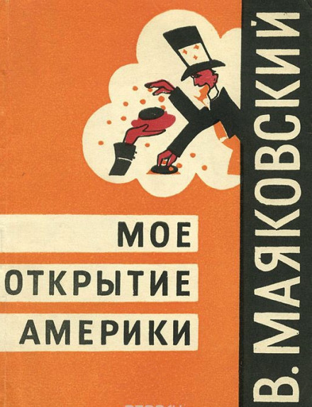Моё открытие Америки - Владимир Маяковский - Аудиокниги слушать онлайн бесплатно без регистрации | электронная библиотека knigi-audio.info