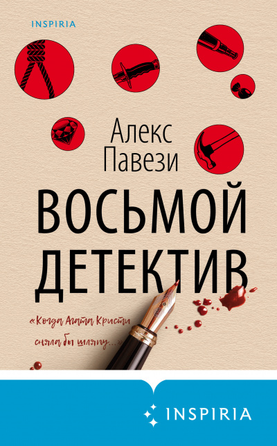 Восьмой детектив - Алекс Павези - Аудиокниги слушать онлайн бесплатно без регистрации | электронная библиотека knigi-audio.info