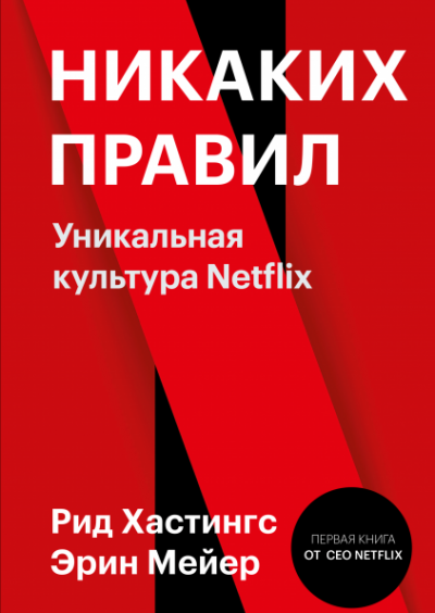 Никаких правил. Уникальная культура Netflix - Рид Хастингс, Эрин Мейер - Аудиокниги слушать онлайн бесплатно без регистрации | электронная библиотека knigi-audio.info