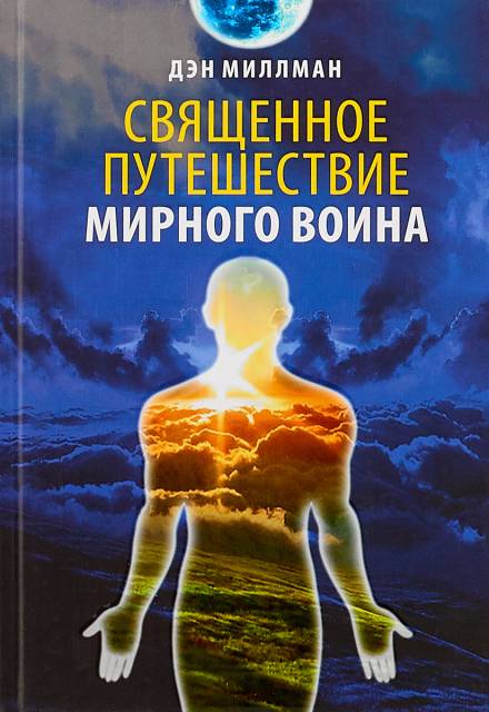 Священное путешествие мирного воина - Дэн Миллмэн - Аудиокниги слушать онлайн бесплатно без регистрации | электронная библиотека knigi-audio.info