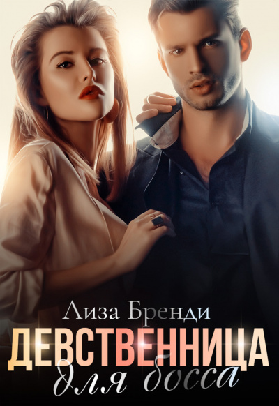Девственница для босса - Лиза Бренди - Аудиокниги слушать онлайн бесплатно без регистрации | электронная библиотека knigi-audio.info