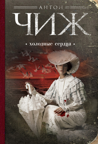 Холодные сердца - Антон Чиж - Аудиокниги слушать онлайн бесплатно без регистрации | электронная библиотека knigi-audio.info