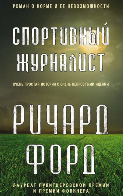Спортивный журналист. День независимости - Ричард Форд - Аудиокниги слушать онлайн бесплатно без регистрации | электронная библиотека knigi-audio.info