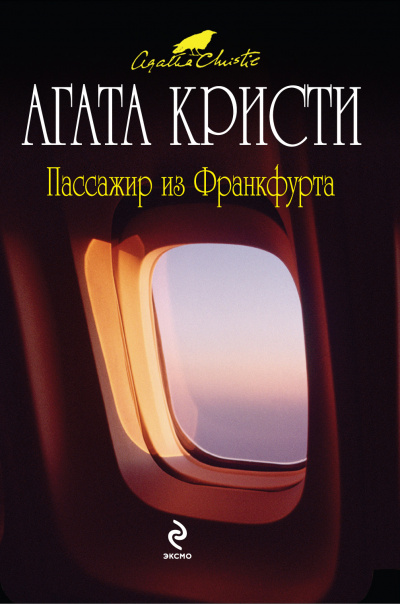 Пассажир из Франкфурта - Агата Кристи - Аудиокниги слушать онлайн бесплатно без регистрации | электронная библиотека knigi-audio.info