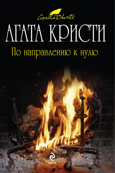 По направлению к нулю - Агата Кристи - Аудиокниги слушать онлайн бесплатно без регистрации | электронная библиотека knigi-audio.info