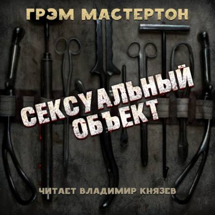 Сексуальный объект - Грэм Мастертон - Аудиокниги слушать онлайн бесплатно без регистрации | электронная библиотека knigi-audio.info