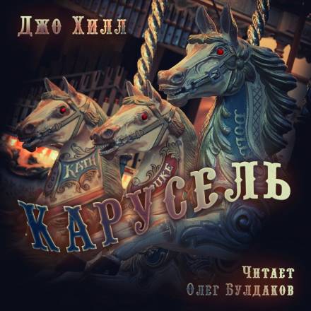 Карусель - Джо Хилл - Аудиокниги слушать онлайн бесплатно без регистрации | электронная библиотека knigi-audio.info