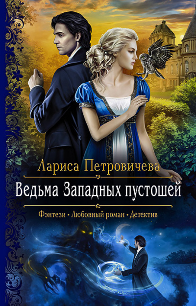 Ведьма Западных пустошей - Лариса Петровичева - Аудиокниги слушать онлайн бесплатно без регистрации | электронная библиотека knigi-audio.info