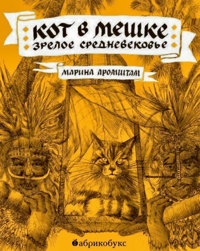 Кот в мешке. Зрелое средневековье - Марина Аромштам - Аудиокниги слушать онлайн бесплатно без регистрации | электронная библиотека knigi-audio.info