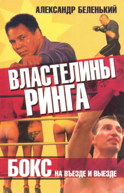 Властелины ринга. Бокс на въезде и выезде - Александр Беленький - Аудиокниги слушать онлайн бесплатно без регистрации | электронная библиотека knigi-audio.info