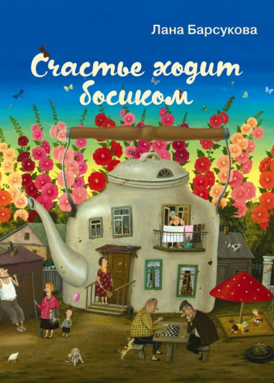 Счастье ходит босиком - Лана Барсукова - Аудиокниги слушать онлайн бесплатно без регистрации | электронная библиотека knigi-audio.info