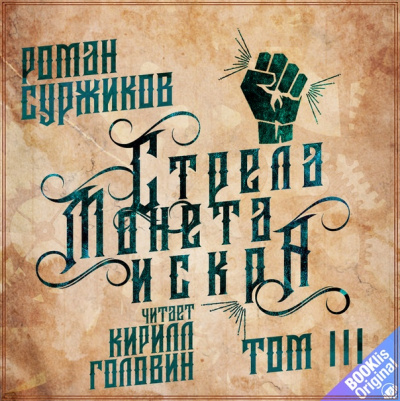 Стрела, монета, искра. Том 3 - Роман Суржиков - Аудиокниги слушать онлайн бесплатно без регистрации | электронная библиотека knigi-audio.info