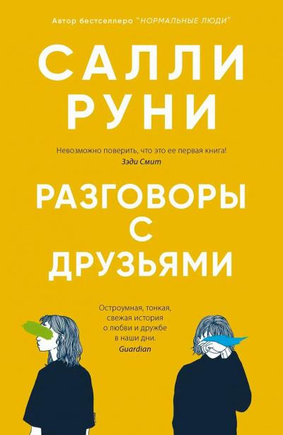 Разговоры с друзьями - Салли Руни - Аудиокниги слушать онлайн бесплатно без регистрации | электронная библиотека knigi-audio.info