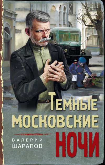 Темные московские ночи - Валерий Шарапов - Аудиокниги слушать онлайн бесплатно без регистрации | электронная библиотека knigi-audio.info
