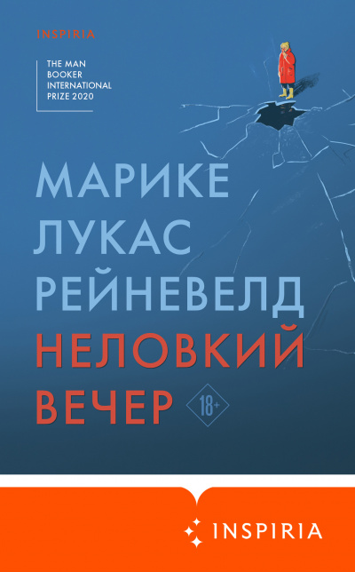 Неловкий вечер - Марике Лукас Рейневелд - Аудиокниги слушать онлайн бесплатно без регистрации | электронная библиотека knigi-audio.info
