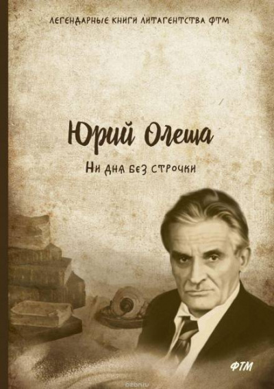 Ни дня без строчки - Юрий Олеша - Аудиокниги слушать онлайн бесплатно без регистрации | электронная библиотека knigi-audio.info
