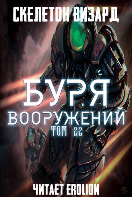 Буря Вооружений. Том 22 - Визард Скелетон - Аудиокниги слушать онлайн бесплатно без регистрации | электронная библиотека knigi-audio.info