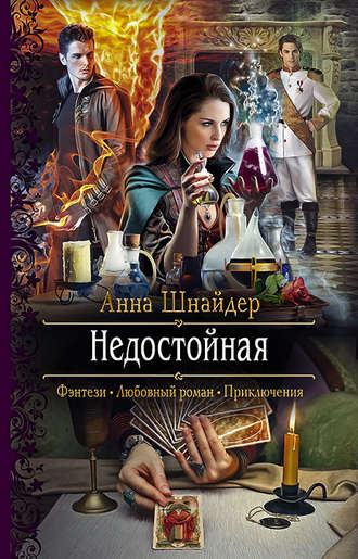 Недостойная - Анна Шнайдер - Аудиокниги слушать онлайн бесплатно без регистрации | электронная библиотека knigi-audio.info