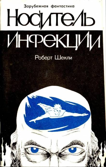 Носитель инфекции - Роберт Шекли - Аудиокниги слушать онлайн бесплатно без регистрации | электронная библиотека knigi-audio.info