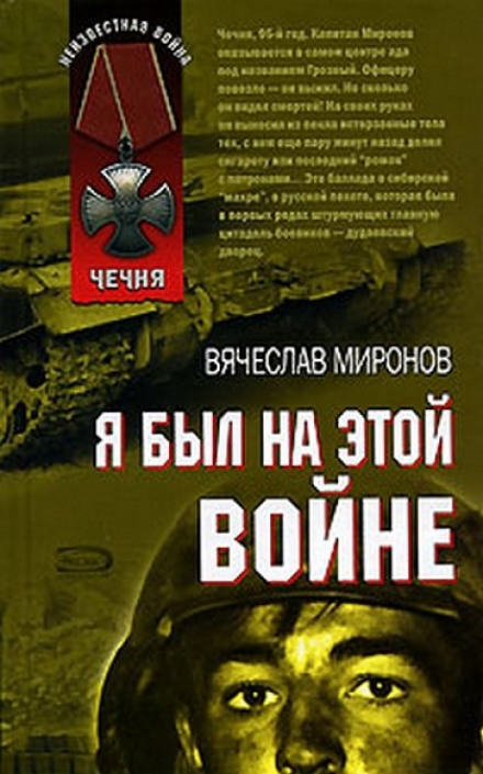Я был на этой войне (Чечня 95) - Вячеслав Миронов - Аудиокниги слушать онлайн бесплатно без регистрации | электронная библиотека knigi-audio.info