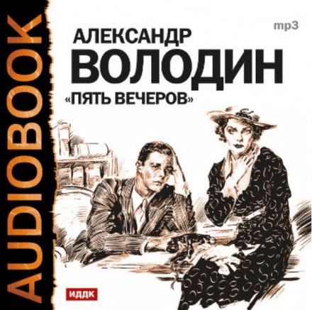 Пять вечеров - Александр Володин - Аудиокниги слушать онлайн бесплатно без регистрации | электронная библиотека knigi-audio.info