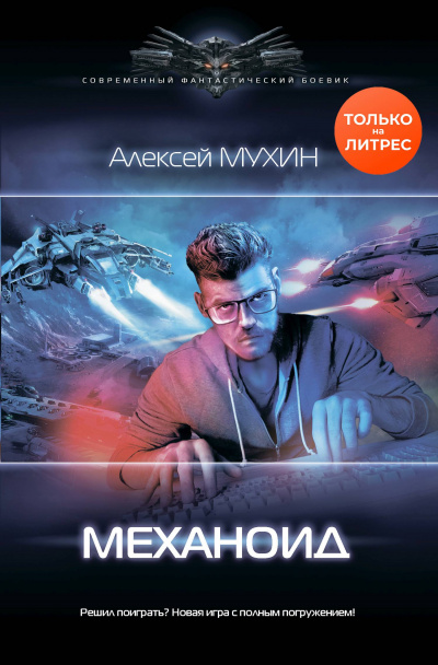 Механоид - Алексей Мухин - Аудиокниги слушать онлайн бесплатно без регистрации | электронная библиотека knigi-audio.info