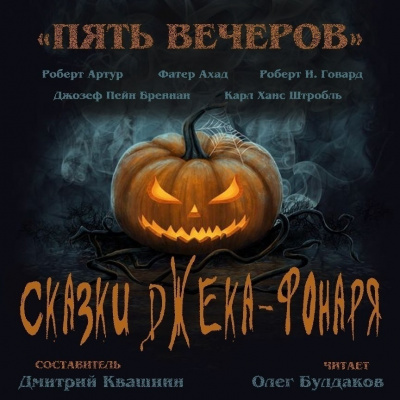 Пять вечеров. Сказки Джека-фонаря - Аудиокниги слушать онлайн бесплатно без регистрации | электронная библиотека knigi-audio.info