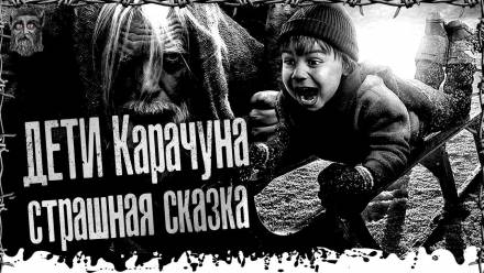 Дети Карачуна - Моран Джурич - Аудиокниги слушать онлайн бесплатно без регистрации | электронная библиотека knigi-audio.info