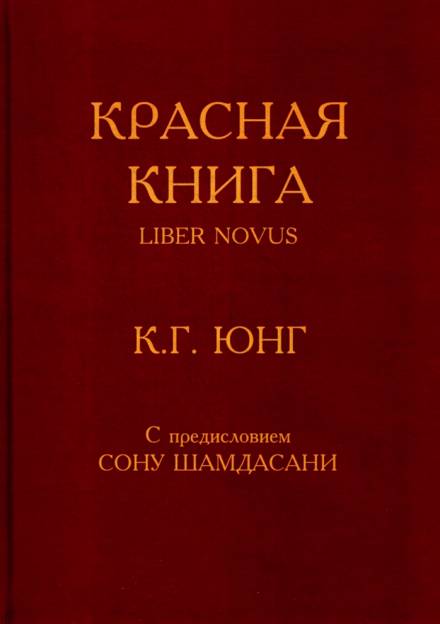 Красная книга (Liber Novus) - Карл Густав Юнг - Аудиокниги слушать онлайн бесплатно без регистрации | электронная библиотека knigi-audio.info