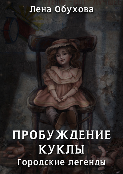 Пробуждение куклы - Лена Обухова - Аудиокниги слушать онлайн бесплатно без регистрации | электронная библиотека knigi-audio.info