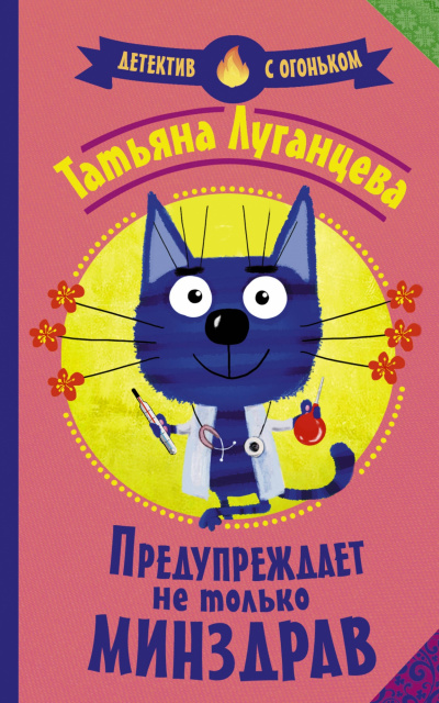 Яна Цветкова. Предупреждает не только Минздрав - Татьяна Луганцева - Аудиокниги слушать онлайн бесплатно без регистрации | электронная библиотека knigi-audio.info