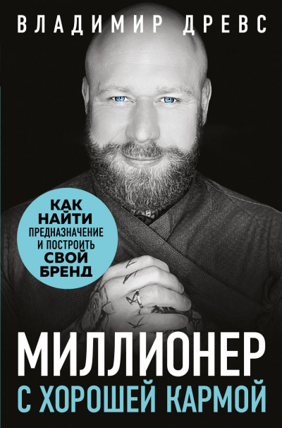 Миллионер с хорошей кармой - Владимир Древс - Аудиокниги слушать онлайн бесплатно без регистрации | электронная библиотека knigi-audio.info