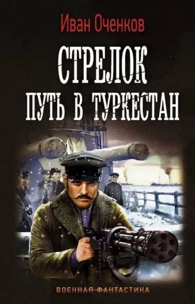 Путь в Туркестан - Иван Оченков - Аудиокниги слушать онлайн бесплатно без регистрации | электронная библиотека knigi-audio.info