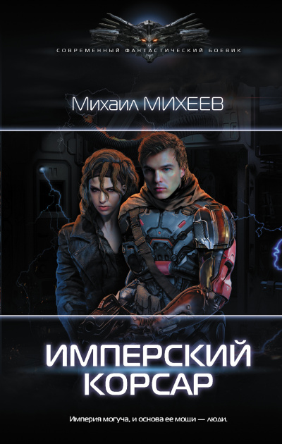 Имперский корсар - Михаил Михеев - Аудиокниги слушать онлайн бесплатно без регистрации | электронная библиотека knigi-audio.info
