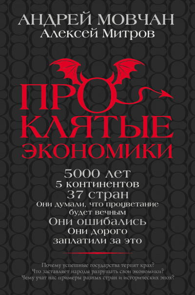 Проклятые экономики - Андрей Мовчан, Алексей Митров - Аудиокниги слушать онлайн бесплатно без регистрации | электронная библиотека knigi-audio.info