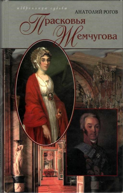 Шереметев и Жемчугова - Анатолий Рогов - Аудиокниги слушать онлайн бесплатно без регистрации | электронная библиотека knigi-audio.info