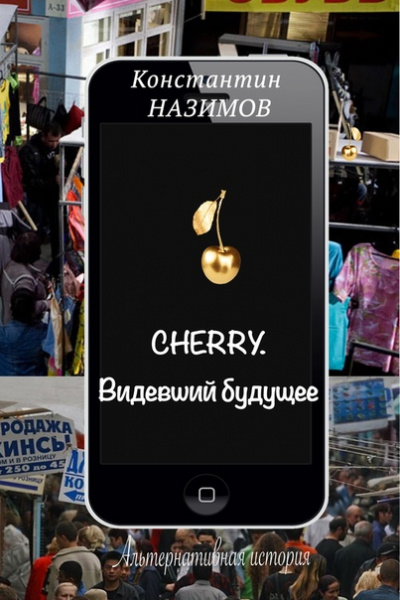 Cherry. Видевший будущее - Константин Назимов - Аудиокниги слушать онлайн бесплатно без регистрации | электронная библиотека knigi-audio.info