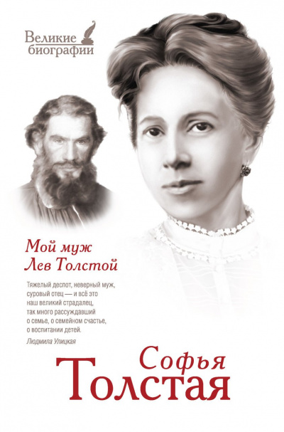 Мой муж – Лев Толстой. Моя жизнь - Софья Толстая - Аудиокниги слушать онлайн бесплатно без регистрации | электронная библиотека knigi-audio.info
